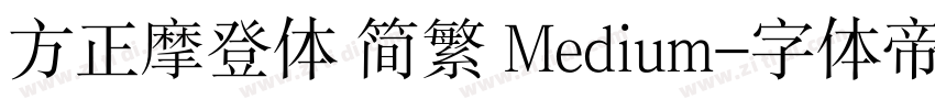 方正摩登体 简繁 Medium字体转换